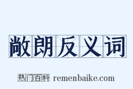 敞朗反义词是什么意思的图片
